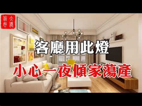 客廳主燈風水|【風水特輯】用燈光照亮全家運勢！你不可不知的照明。